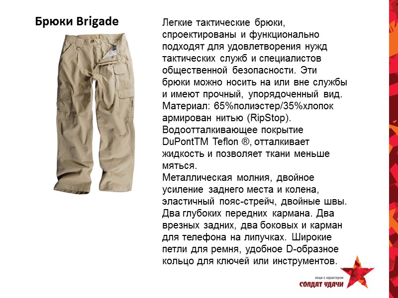 Брюки Brigade Легкие тактические брюки, спроектированы и функционально подходят для удовлетворения нужд тактических служб